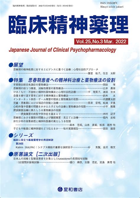 思春期患者への精神科治療と薬物療法の役割／臨床精神薬理 第25巻03号 星和書店