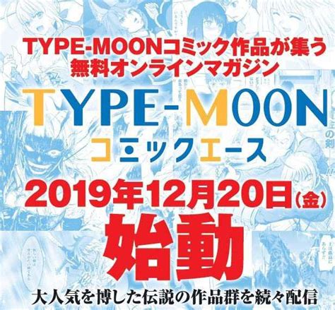 【写真 77枚】type Moonコミックエース：ウェブマガジンがオープン Type Moonのコミカライズ作品が無料で読める