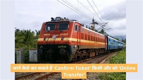 Indian Railways Rules जानें कैसे कर सकते हैं आप अपनी ‘confirm Ticket