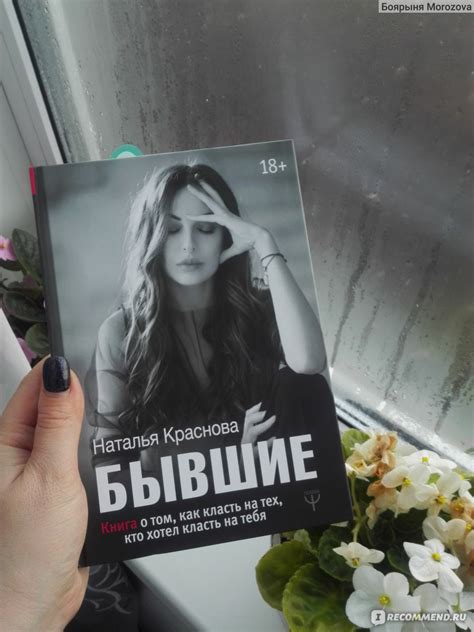 БЫВШИЕ. Книга о том, как класть на тех, кто хотел класть на тебя ...