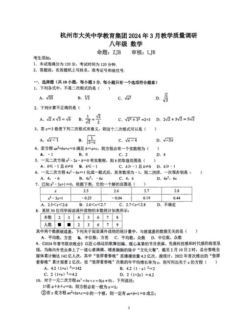 2024浙江省杭州市大关中学八年级下数学3月月考（pdf高清版，无答案） 21世纪教育网