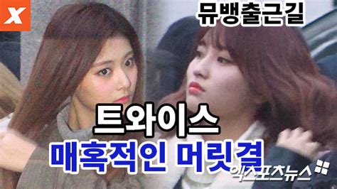 엑s 영상 트와이스 뮤직뱅크 출근길 만져보고 싶은 머릿결