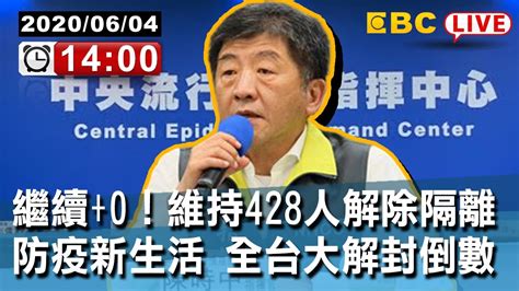 東森新聞〔live 中央疫情中心記者會 〕 繼續 0！維持428人解除隔離 防疫新生活 全台大解封倒數【東森大直播】 Youtube