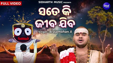 Sate Ki E Jeeba Jiba Popular Jagannata Bhajan Brajamohan Ji ସତେ କି ଜୀବ ଯିବ Sidharth