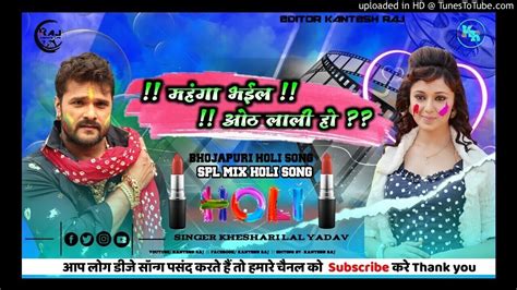 Holi Song New Remix Song Kheshari Lal Yadav Mahnga Bail Hot Lali Ho