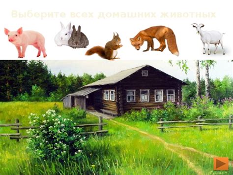 Интерактивная игра для дошкольников «Дикие и домашние животные»