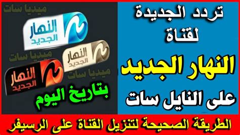 اليكم تردد قناة النهار الجديد على النايل سات 2023 تردد قناة النهار