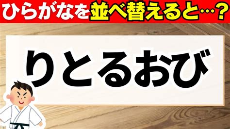 【5文字ひらがな並び替えクイズ】正しいワードを作る大人高齢者におすすめハマる脳年齢若返り脳トレパズル♪定番スッキリ無料問題で認知症予防！ 66