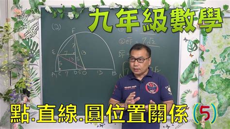 最新課綱🔯 九上數學~ch2 1點直線圓的位置關係5🔯 Point Straight Circle Youtube