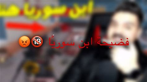 شاهد فضيحة ابن سوريا يسب اليوتيوبرية و متابعينو 🔞 Youtube