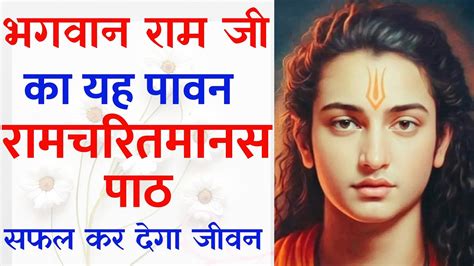 सुनें श्री रामचरितमानस पाठ हिंदी अर्थ सहित मंगल भवन अमंगल हारी