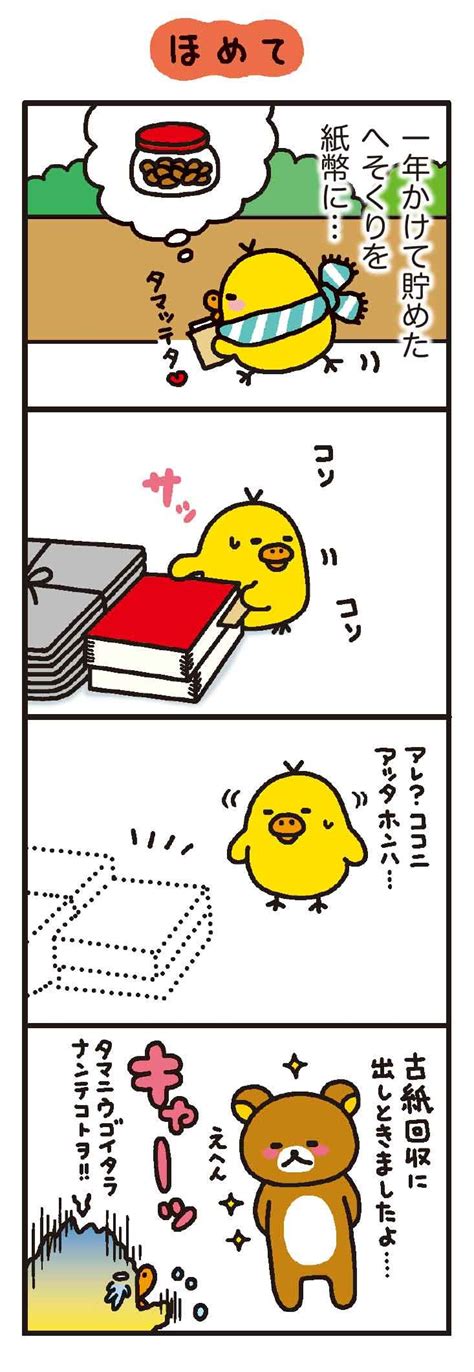 リラックマ 4クママンガ ほめて 無料で読める漫画・4コマサイト パチクリ！ Rilakkuma Cute Images