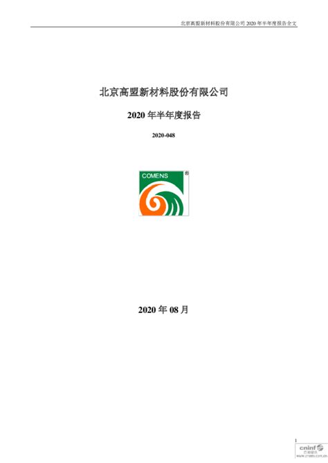 高盟新材：2020年半年度报告