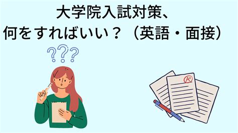 【内部進学向け】大学院入試の対策は何をすればいいか解説します ぬべぬべ勉強部屋