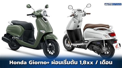 ตารางผ่อน Honda Giorno 125 เริ่มต้น 18xx เดือน ราคามอเตอร์ไซค์และ