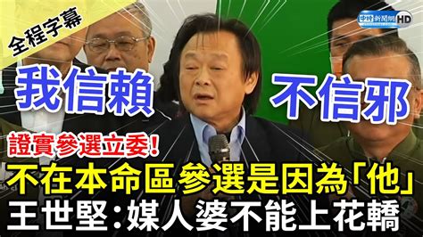 【全程字幕】證實參選立委！不在本命區參選是因為「他」 王世堅：媒人婆不能上花轎 Chinatimes Youtube