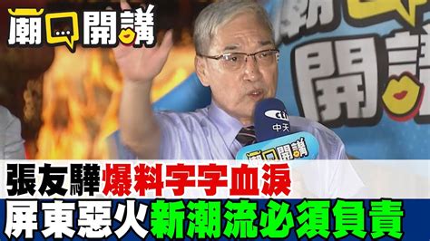 張友驊爆料字字血淚 爆氣喊屏東惡火新潮流必須負責｜廟口開講 Youtube