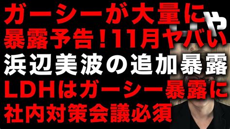 【ガーシー砲】11月の暴露ヤバい！浜辺美波さらに追加暴露が決定 ガーシーが大量に追加暴露リストを発表でldhは社内対策会議か エイベックス