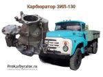 Карбюратор ЗИЛ-130 - устройство и особенности