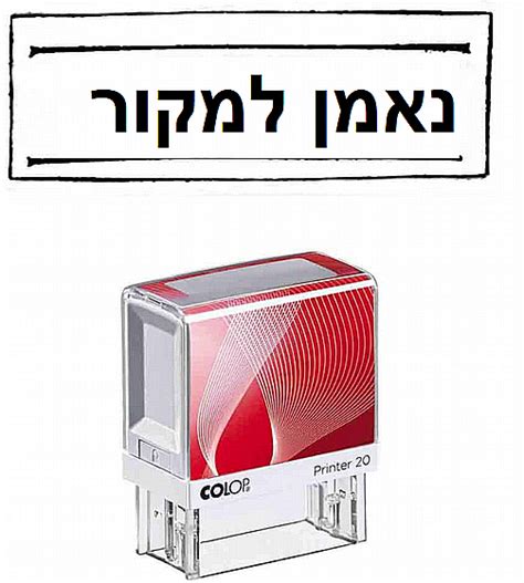 חותמת נאמן למקור