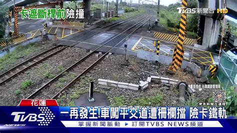 一再發生！車闖平交道遭柵欄擋 險卡鐵軌 Tvbs 新聞影音 Line Today