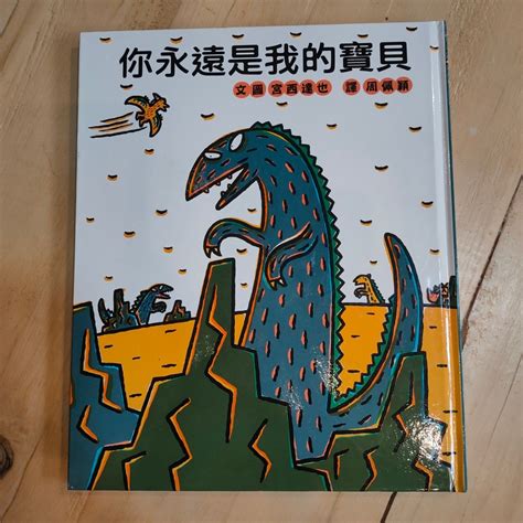 【晃晃書店】〈絕版二手書〉日本圖文作家宮西達也《你永遠是我的寶貝》｜小魯〈libroom46〉 蝦皮購物