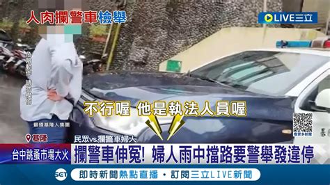 攔警車為告狀 因常與違停鄰居起爭執 婦人雨中擋路要警舉發違停 過程中還不斷大聲飆罵 一旁的民眾勸阻也沒用│記者 林俊華 黃政杰│【live大現場】20230513│三立新聞台 Youtube