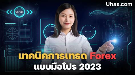 อัปเดต 5 เทคนิคการเทรด Forex แบบมือโปร 2023