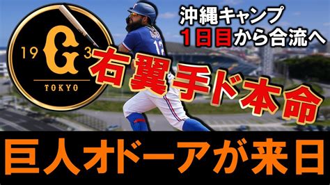 【来たっぽい】巨人新外国人『ルーグネッド・オドーア』がついに来日！mlb通算179発で右翼手ド本命助っ人が沖縄キャンプ1日目からチーム合流へ