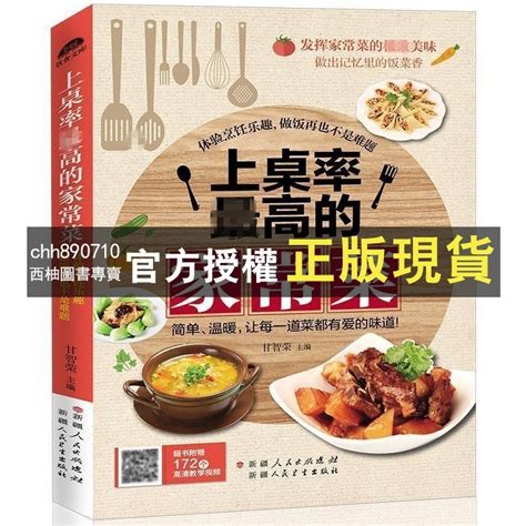 【西柚圖書專賣】 上桌率最高的家常菜做法大全菜譜制作圖書暢銷書籍蒸菜川湘粵菜 蝦皮購物