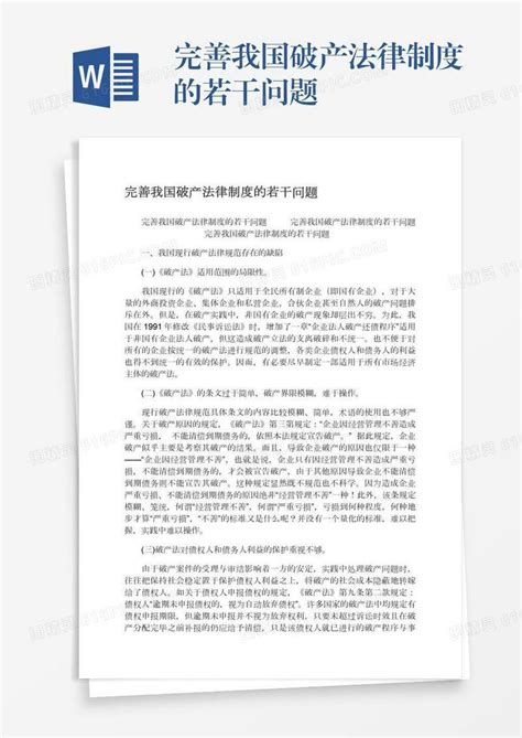 完善我国破产法律制度的若干问题word模板免费下载 编号vn5agren8 图精灵