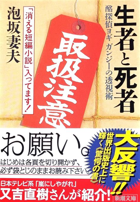 ♪♪★生者と死者★酩探偵ヨギガンジーの透視術★史上初、前代未聞驚愕の仕掛け本★泡坂妻夫／著★新潮社 改版★発売日：19941026★♪♪｜代購幫