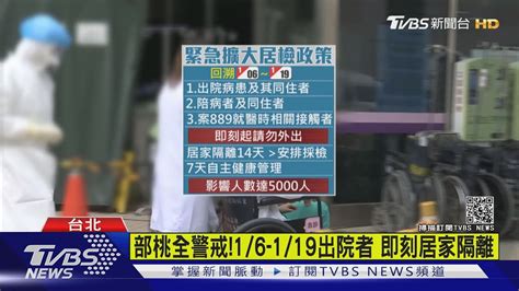 部桃全警戒 1 6 1 19出院者 即刻居家隔離｜tvbs新聞 Youtube