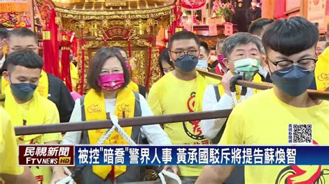 被控「暗喬」警界人事 黃承國將提告蘇煥智 民視新聞影音 Line Today