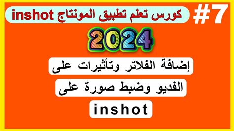 7 إضافة الفلاتر وتأثيرات على الفديو وضبط صورة على inshot YouTube