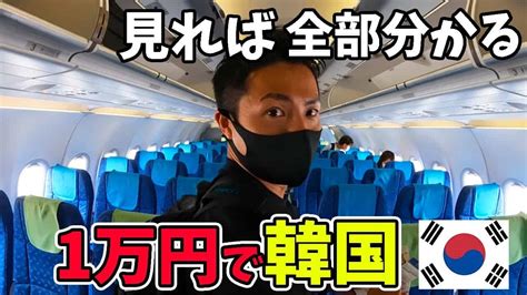 【コスパ鬼】たった1万円で行ける韓国のとっておきの情報解禁 海外旅行・国内旅行【 まとめ動画