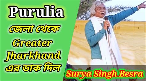 Surya Singh Besra Speech Purulia Demand In Greater Jharkhand ।। Kudmi