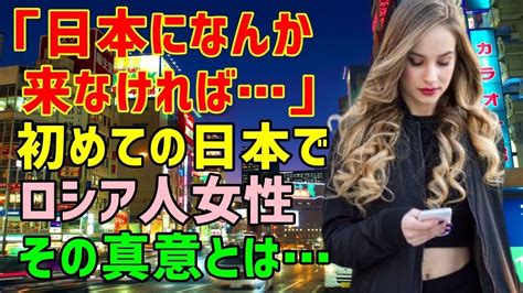 【海外の反応】日本に初めてやって来たロシア人困惑「こんなことなら日本になんか来なければよかったわ」彼女がそう感じた驚きの理由とは