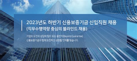 2023년도 하반기 신용보증기금 신입직원 채용 네이버 블로그