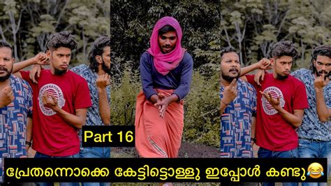 Part 16 പ്രേതന്നൊക്കെ കേട്ടിട്ടൊള്ളു ഇപ്പോൾ കണ്ടു😂 Rashidalivava Comedy Youtube