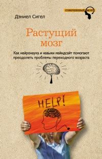 Книга Растущий мозг. Как нейронаука и навыки майндсайт помогают ...