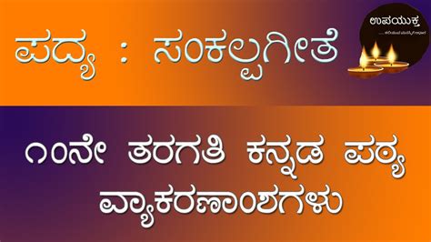 Class 10 Kannada Grammar ಸಂಕಲ್ಪಗೀತೆ ಪದ್ಯದ ವ್ಯಾಕರಣಾಂಶ Sankalpa Geethe Poem Grammar