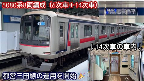 【東急5080系8両編成（6次車＋13次車）都営三田線運用を開始 🎉】東急5080系5187f（6次車＋13次車）「東芝iegt Vvvf