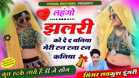 💝singer Lovekush Dungri लहंगो झलरी को दे द बनिया मेरी टन टना टन