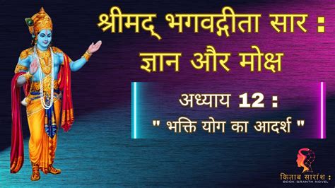 श्रीमद् भगवत गीता सार ज्ञान और मोक्ष अध्याय 12shrimad Bhagwat Geeta