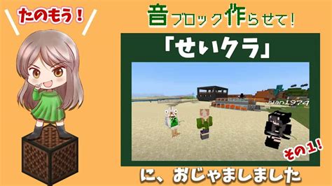 【マイクラ配信】「せいクラ」におじゃましました（その1）— 音ブロック作らせて！ マイクラ（minecraft）動画まとめ