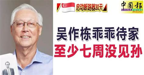 新国启动断路器30天 吴作栋乖乖待家 至少七周没见孙 狮城新闻 新加坡新闻