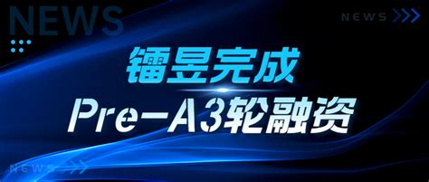 镭昱完成pre A3轮战略融资，全面加速单片全彩芯片商业化进程 知乎