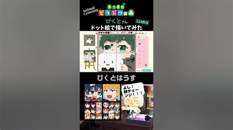 【あつ森】ぴくとはうすぴくとさんを、本気で描いてみた！マイデザイン作り方ドット絵 あつまれどうぶつの森 Shorts Youtube