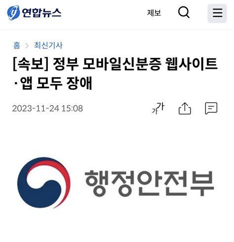 속보 정부 모바일신분증 웹사이트·앱 모두 장애